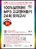 100% 실전대비 MP3 고교영어듣기 24회 모의고사 1학년 (2019년)