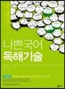 나쁜국어 독해기술 (2019년)