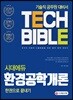 2019 시대에듀 환경공학개론 한권으로 끝내기