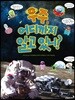 우주, 어디까지 알고 있니?