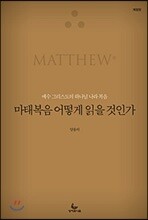 마태복음 어떻게 읽을 것인가