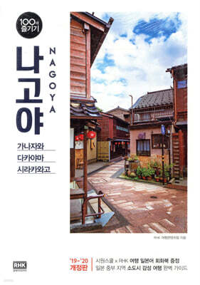 나고야 100배 즐기기
