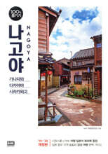나고야 100배 즐기기