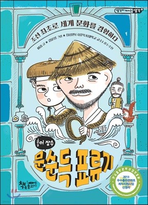 홍어 장수 문순득 표류기