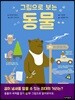 그림으로 보는 동물