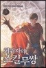 회귀자의 스킬무쌍 8