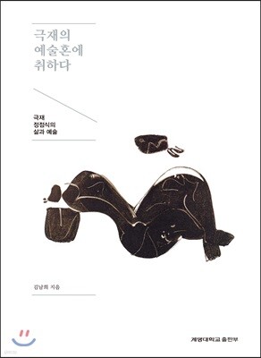 극재의 예술혼에 취하다
