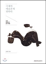 극재의 예술혼에 취하다