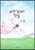 하얀 날개의 전설