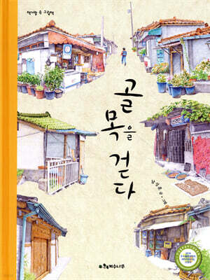 골목을 걷다