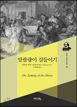 말괄량이 길들이기