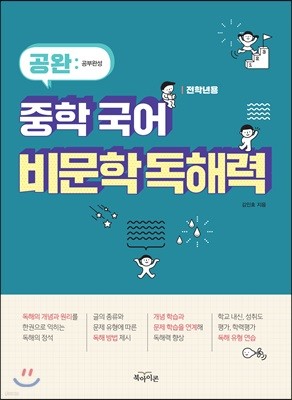 공완 중학 국어 비문학 독해력