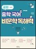 공완 중학 국어 비문학 독해력