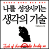 나를 성장시키는 생각의 기술
