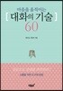 마음을 움직이는 대화의 기술 60