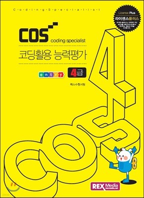 COS 코딩활용능력평가 4급 엔트리