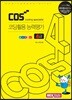 COS 코딩활용능력평가 4급 엔트리