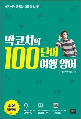 박코치의 100단어 여행 영어