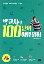 박코치의 100단어 여행 영어