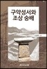 구약성서와 조상 숭배