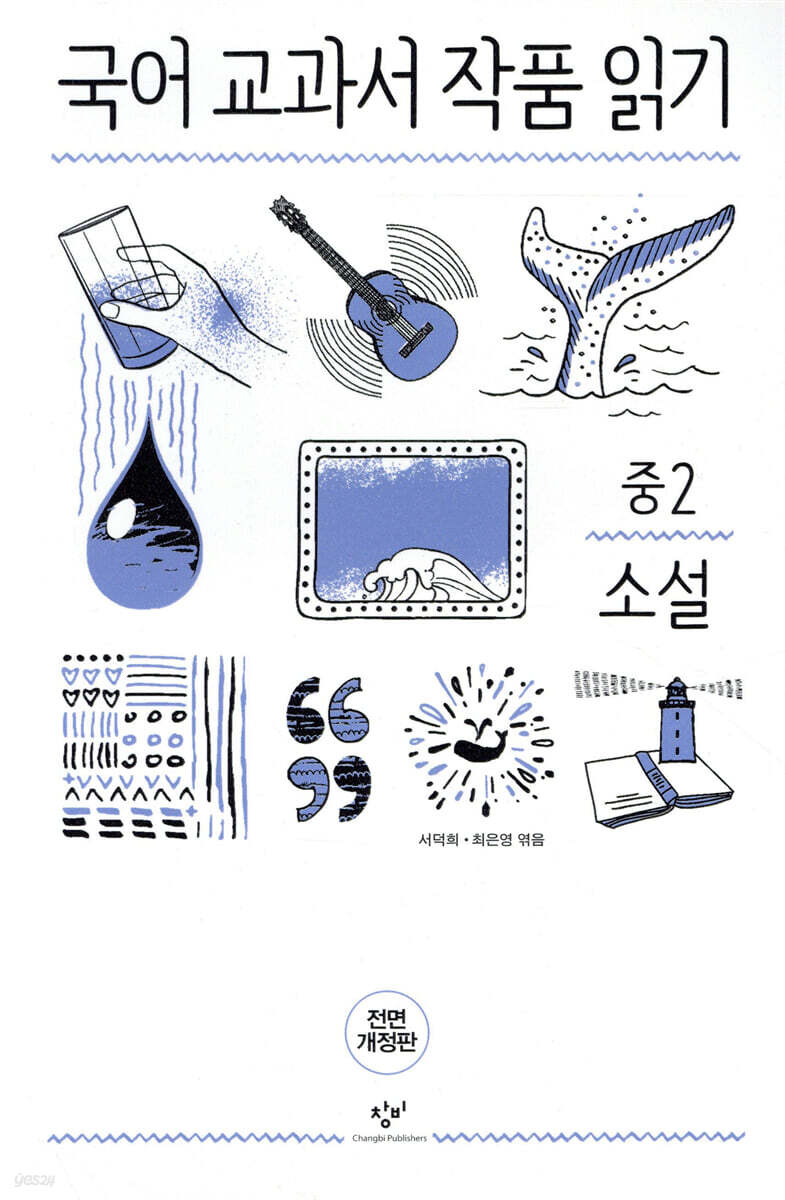 국어 교과서 작품 읽기 중2 소설