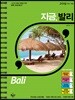 지금, 발리