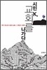 시민 K, 교회를 나가다