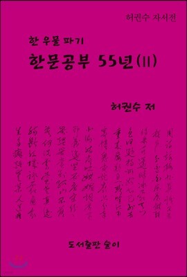 한문공부 55년 2