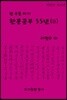 한문공부 55년 2