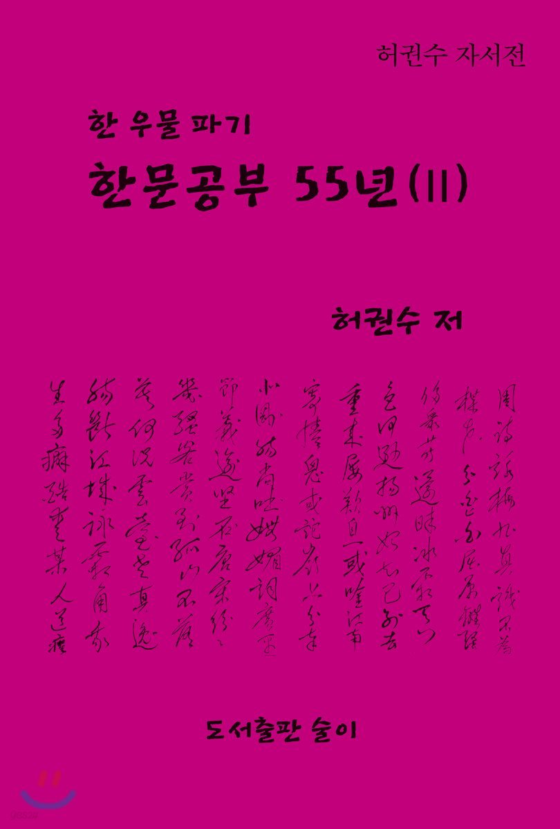 한문공부 55년 2