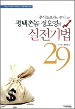 평택촌놈 정오영의 실전기법 29