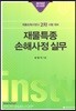 2019 재물특종 손해사정 실무