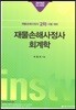 2019 재물손해사정사 회계학