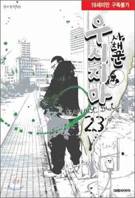 사채꾼 우시지마 23