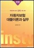 2019 자동차보험 대물이론과 실무