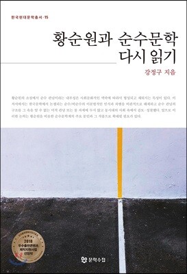 황순원과 순수문학 다시 읽기