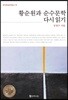 황순원과 순수문학 다시 읽기