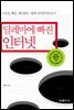 딜레마에 빠진 인터넷