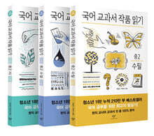 국어 교과서 작품 읽기 중2 세트