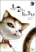 삼색털 고양이 홈즈의 추리