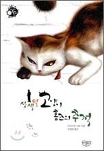 삼색털 고양이 홈즈의 추적