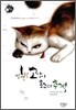 삼색털 고양이 홈즈의 추적