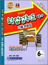 국가수준 학업성취도 평가 기출유형집 6학년 (2012년)