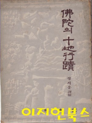 불타의 십지행적 (양장/케이스) [세로글]