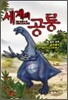 세계의 공룡 2