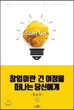 창업이란 긴 여정을 떠나는 당신에게