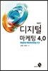 디지털 마케팅 4.0(제2판)