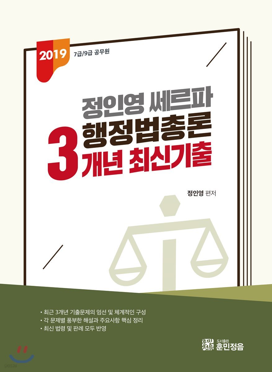 2019 정인영 쎄르파 행정법총론 3개년 최신기출