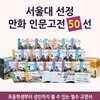 서울대 선정 만화 인문고전 50선 (전50권)