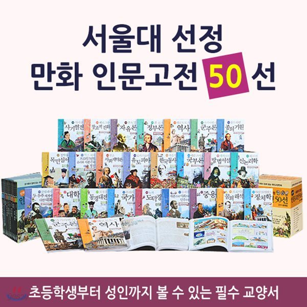 서울대 선정 만화 인문고전 50선 (전50권)